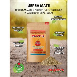 Чай Мате продымленный (yerba mate) классический, 150 гр
