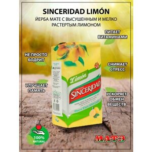 Чай мате «Sinceridad limón» c лимоном, 500 гр