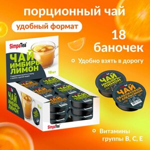 Чай порционный Simpa Tea 2 вкуса Облепиха с апельсином и Имбирь-лимон 18 баночек по 45 г