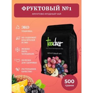 Чай teacher фруктовый №1 500 г