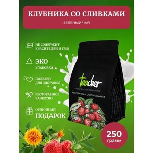 Чай Teacher Клубника со сливками 250 г зеленый листовой фруктовый ягодный премиум рассыпной весовой