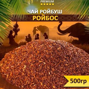 Чай травяной Ройбос 500 гр, рассыпной листовой, Напиток Ройбуш, Источник антиоксидантов, Натуральный продукт