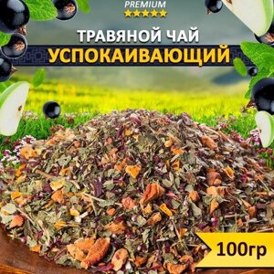Чай травяной Успокаивающий 100 гр, купаж из трав, цветов, фруктов и ягод, Рассыпной фиточай, Натуральный продукт