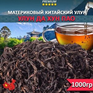 Чай Улун Да Хун Пао 1000 гр, Китайский рассыпной крупнолистовой чай