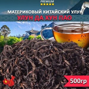 Чай Улун Да Хун Пао 500 гр, Китайский рассыпной крупнолистовой чай