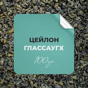 Чай зелёный Цейлон Глассаугх, 100 гр крупнолистовой цейлонский чай рассыпной байховый премиальный, бергамот
