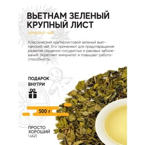 Чай зеленый Вьетнам зеленый крупный лист , 500гр.