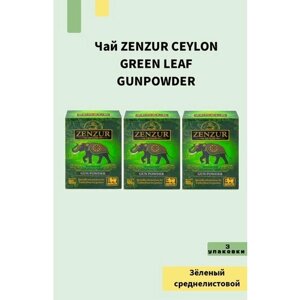Чай ZENZUR GUNPOWDER 100 г. (3 упаковки) зелёный среднелистовой (Цейлон)