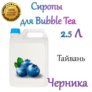 Черника Сироп 2,5л Bubble tea, Бабл ти