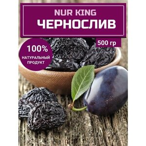 Чернослив сушеный натуральный без косточки NUR KING, 500 гр