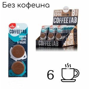 COFFEETAB без кофеина зерновой кофе 3 блистера по 2 таблетки