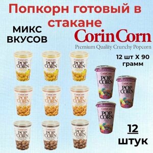 CorinCorn Готовый попкорн микс Ассорти 12 штук по 90 грамм