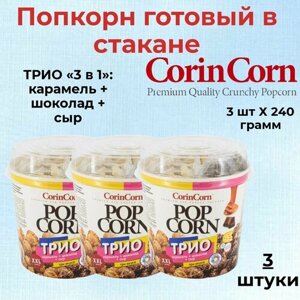 CorinCorn Готовый попкорн трио 3 в 1: карамель + шоколад + сыр 3 штуки по 240 грамм
