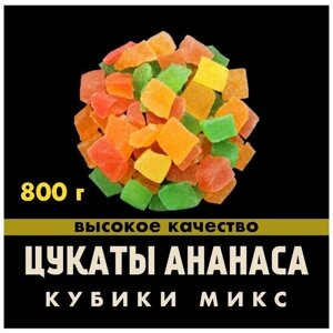 Цукаты ананас кубики микс, 800 г