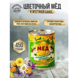 Цветочный башкирский мед в жестяной банке " Башкирский аромат " 450 гр. натуральный