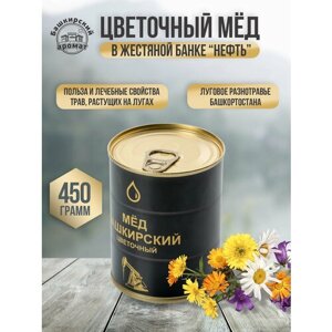 Цветочный башкирский мёд в жестяной банке Нефть "Башкирский аромат " 450 гр. натуральный башкирский мед луговой , разнотравье.