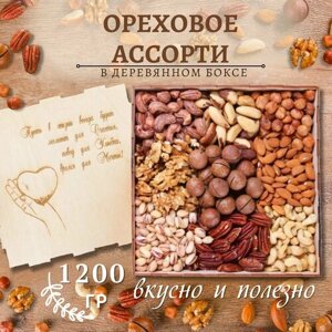 Деревянный бокс Ассорти из орехов 1200 гр/гравировка сердце/смесь/подарочный набор Mealshop