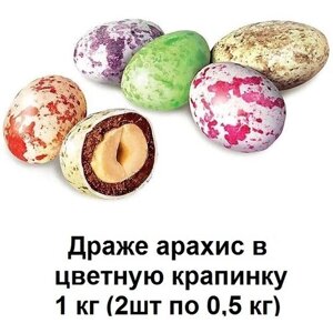 Драже 1 кг Арахис в молочной и сахарной глазури в крапинку Dragon eggs (2 упаковки 0,5 кг)