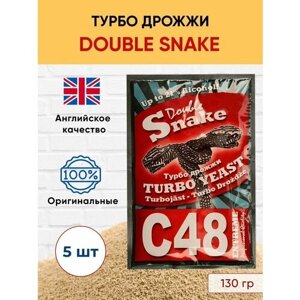 Дрожжи Double Snake C48 комплект 5 штук по 130 гр