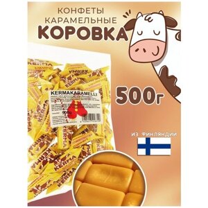 Финские конфеты карамельная коровка, сладкий подарок коллеге на 8 марта, мерси, вдохновение (FINNSWEET, Kermakaramelli 500 г.)
