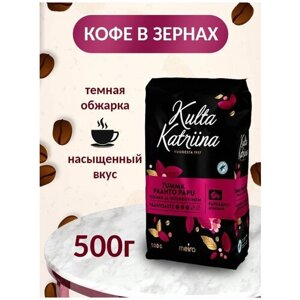 Финский кофе в зернах 100% арабика натуральный ароматный насыщенный крепкий заварной, финские товары, Kulta Katriina tumma paahto, 500 гр)
