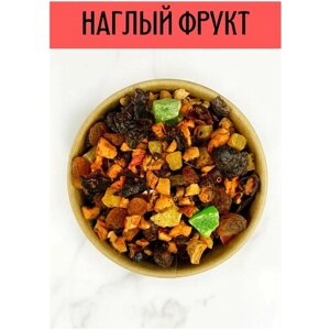Фруктовый чай Наглый фрукт 100гр.