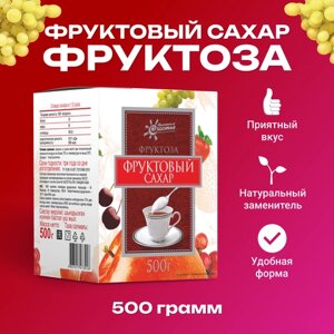 Фруктоза сахарозаменитель Фруктовый сахар Фруктовое счастье, коробка 500 г.