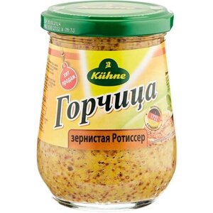 Горчица Kuhne Mustard grain Зернистая Ротиссер, 250 мл