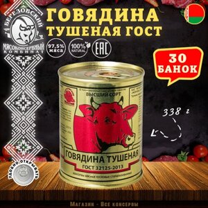 Говядина тушеная Береза, ГОСТ, Тушенка Белорусская, 30 шт. по 338 г
