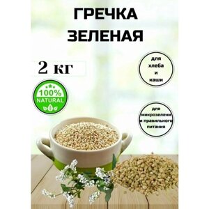 Гречка зеленая для проращивания, для выпечки хлеба и для каши, С Алтайских полей, 2 кг