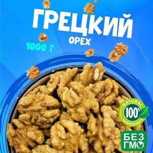Грецкие орехи бабочки очищенные без обжарки 1000 грамм, сладкий орех без горечи "WALNUTS"