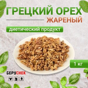 Грецкий орех беруснек отборный жареный 1 кг