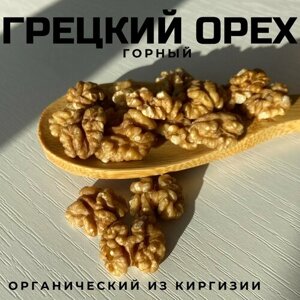 Грецкий орех горный, дикий из Киргизии, 1 кг.
