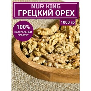 Грецкий орех очищенный NUR KING, 1000 гр
