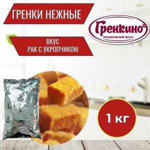 Гренки "Нежные"Рак с Укропчиком" 1 кг / Сухари гренки 1000 гр / Сухарики салатные