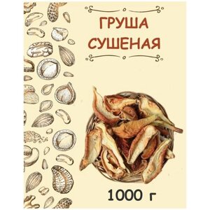 Груша сушеная без сахара для компота узбекская 1 кг / 1000 г