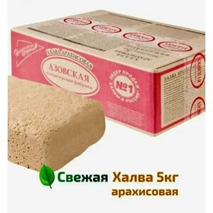 Халва арахисовая, Азовская кондитерская фабрика, 5 кг