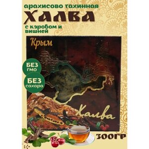 Халва арахисово-тахинная Крымская с кэробом и вишней