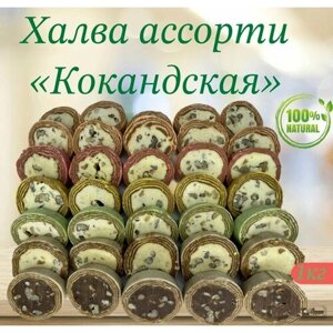 Халва узбекская "Коканд" ассорти 1 кг