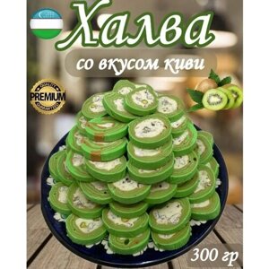 Халва узбекская нарезная со вкусом киви 300 гр