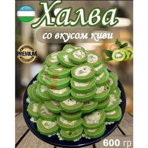 Халва узбекская нарезная со вкусом киви 600 гр