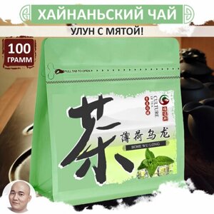 Хайнаньский мятный улун 100 г, листовой рассыпной китайский чай высшей категории Bohe Wu Long