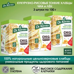 Хлебцы Dr. Korner кукурузно-рисовые с чиа и льном, 3 упаковки по 100г.