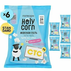 Holy Corn Набор попкорна "Морская соль", по 20 грамм