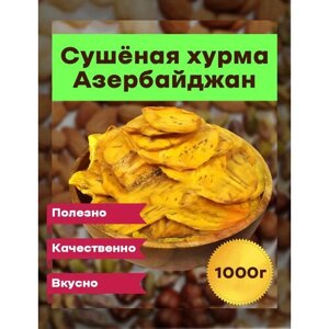 Хурма сушенная 1000 грамм, мягкая, вкусная , Азербайджан