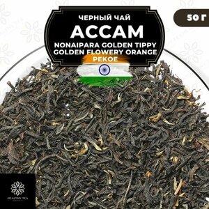 Индийский Черный чай Ассам (Nonaipara GTGFOP) Полезный чай / HEALTHY TEA, 50 гр