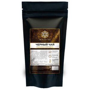 Индийский Черный чай "Черника в йогурте" Полезный чай / HEALTHY TEA, 100 гр