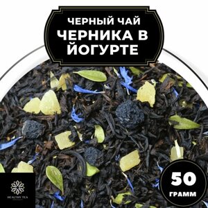 Индийский Черный чай "Черника в йогурте" Полезный чай / HEALTHY TEA, 50 гр