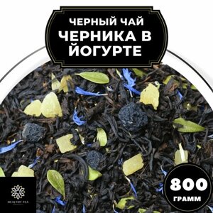Индийский Черный чай "Черника в йогурте" Полезный чай / HEALTHY TEA, 800 гр