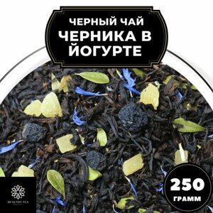 Индийский Черный чай с ананасом "Черника в йогурте" Полезный чай / HEALTHY TEA, 250 гр